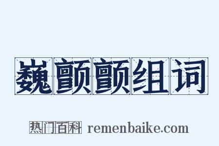 巍颤颤组词是什么意思的图片